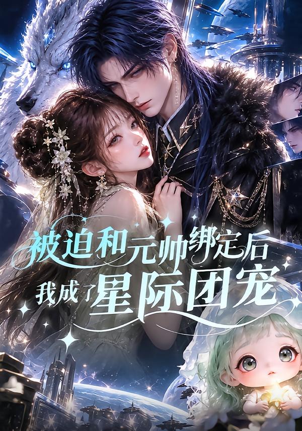被迫和元帅绑定后我成了星际团宠(全集)