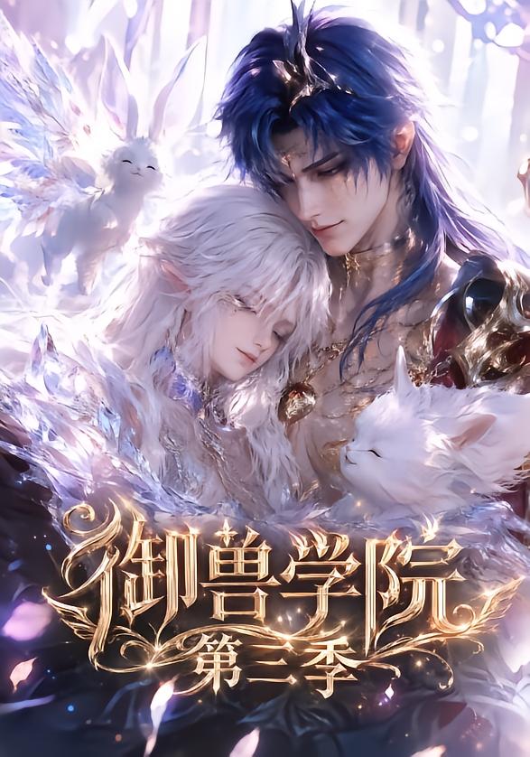 御兽学院第三季(全集)