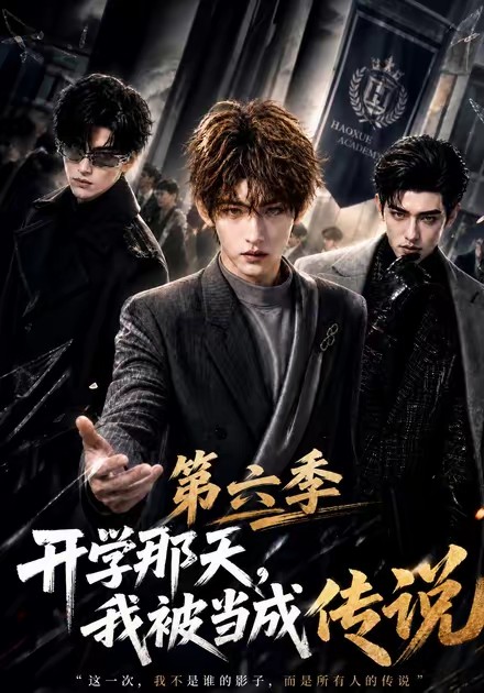 开学那天，我被当成传说第六季(全集)