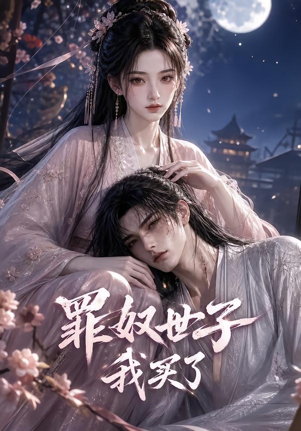 罪奴世子我买了(全集)