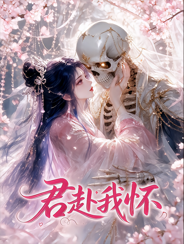 君赴我怀(全集)