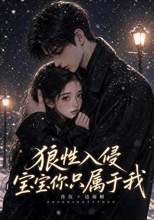 狼性入侵宝宝你只属于我(全集)