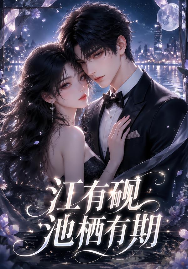 江有砚池栖有期(全集)
