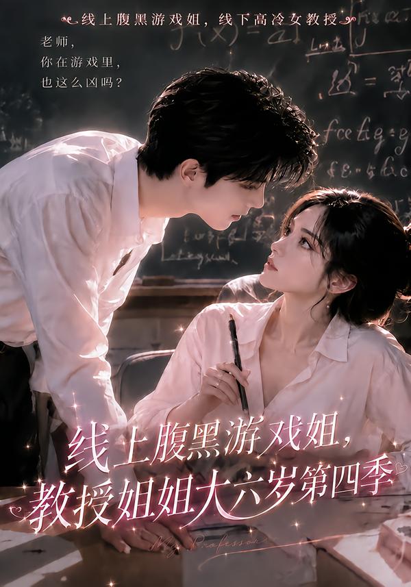 线上腹黑游戏姐，教授姐姐大六岁第四季(全集)