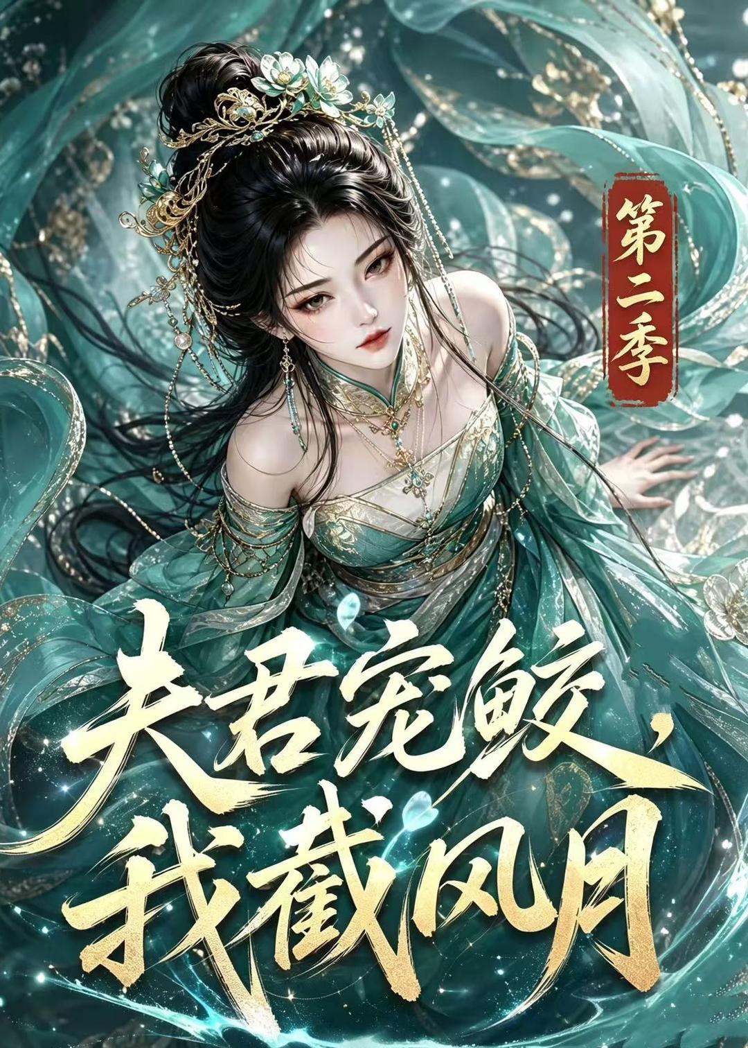夫君宠鲛，我截风月第二季(全集)
