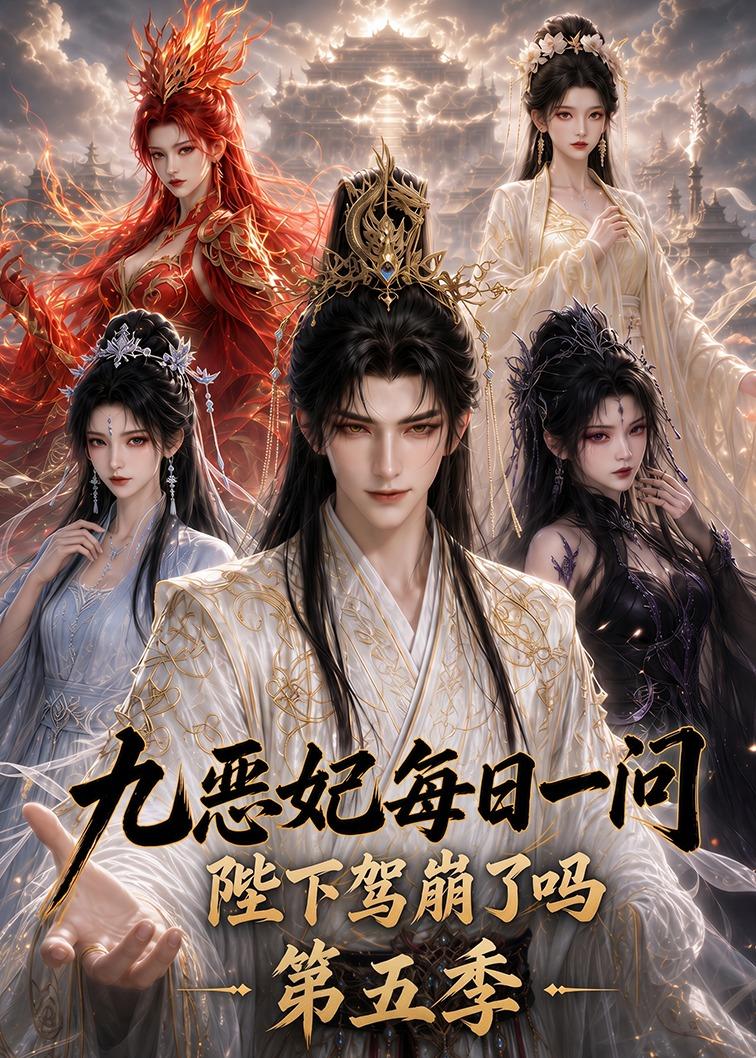 九恶妃每日一问，陛下驾崩了吗？第五季(全集)