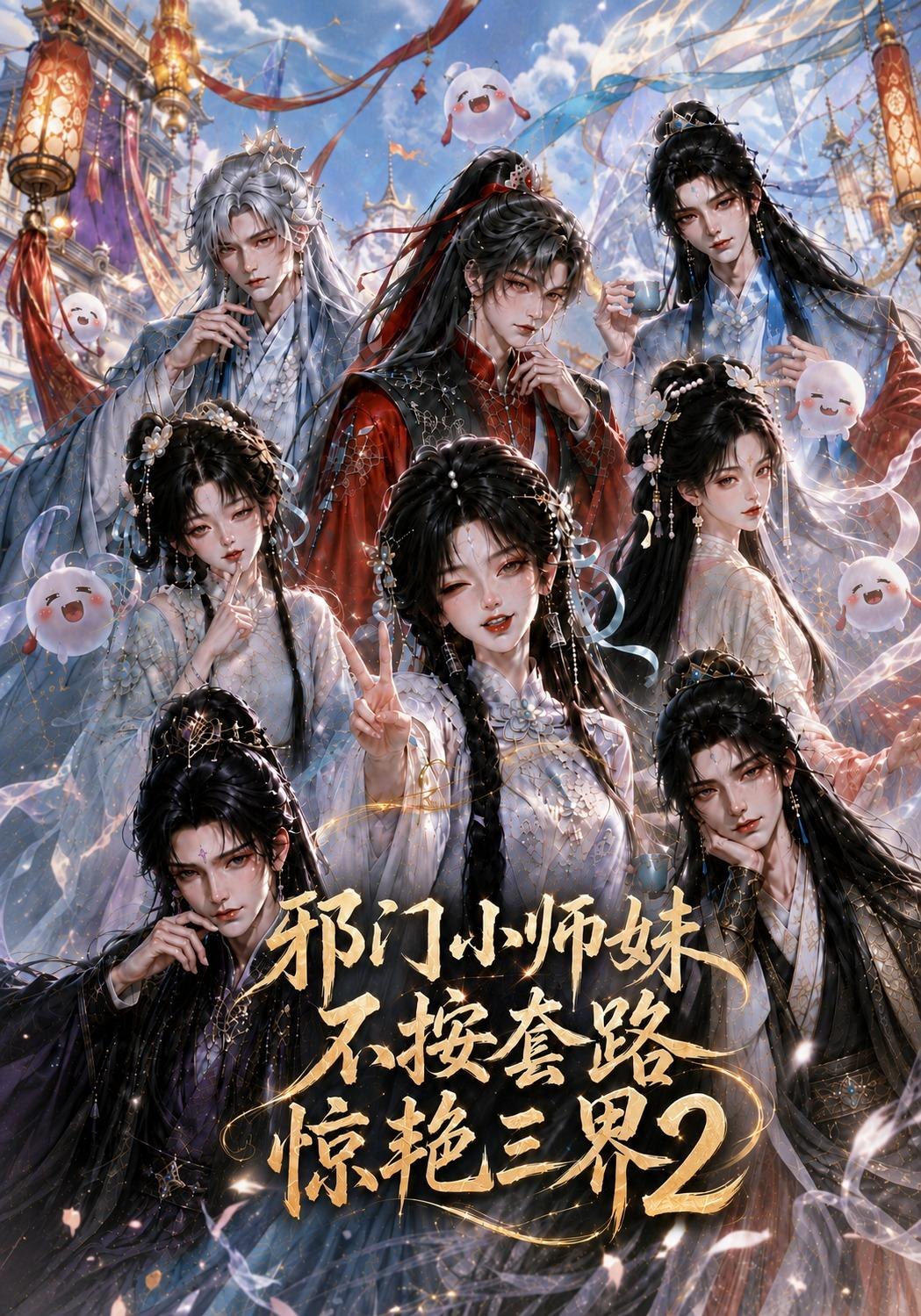 邪门小师妹不按套路惊艳三界2(全集)