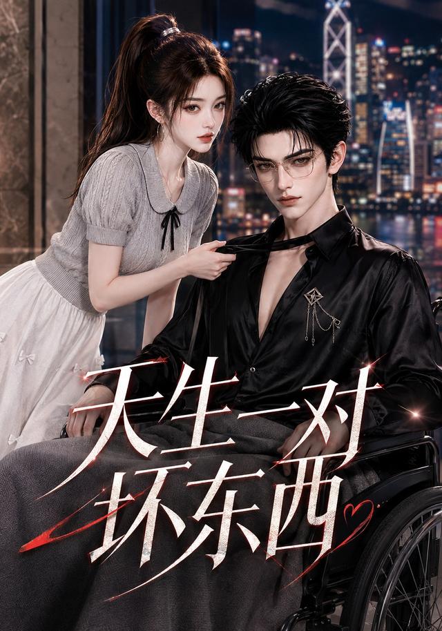 天生一对坏东西(全集)