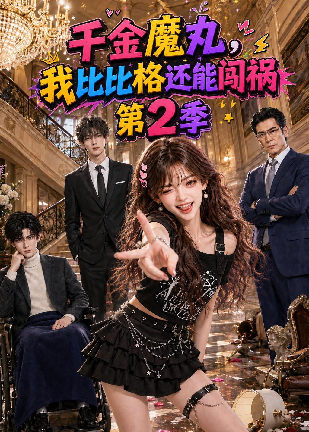 千金魔丸，我比比格还能闯祸第2季(全集)
