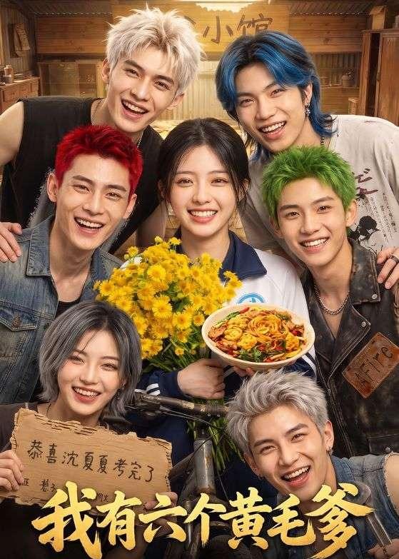 我有六个黄毛爹(全集)