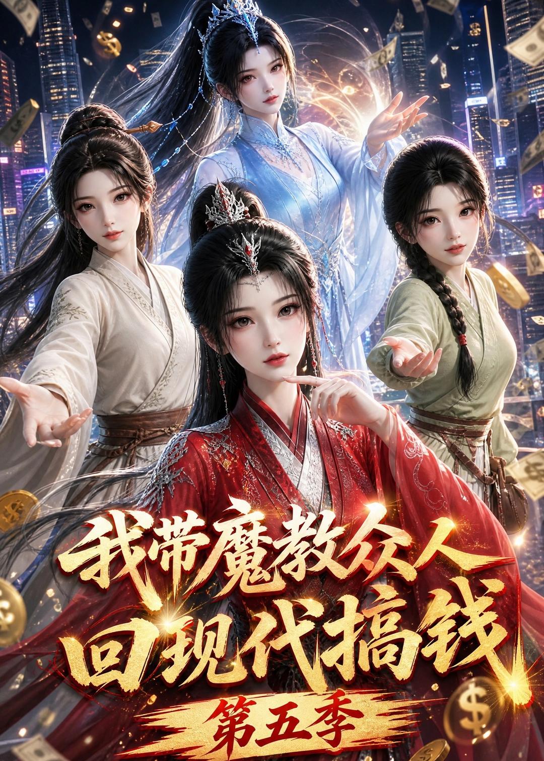 我带魔教众人回现代搞钱第五季(全集)