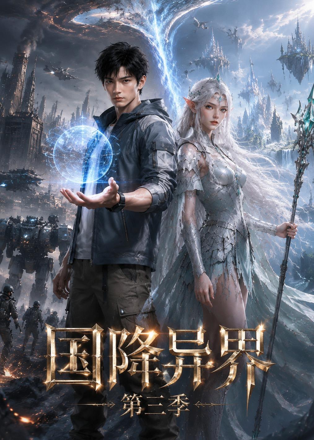 国降异界第三季(全集)