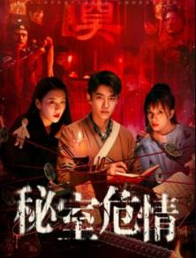 秘室危情