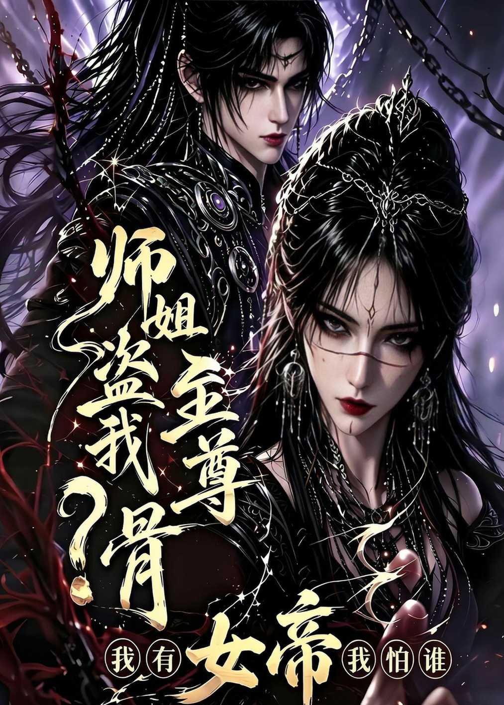 师姐盗我至尊骨？我有女帝我怕谁(全集)