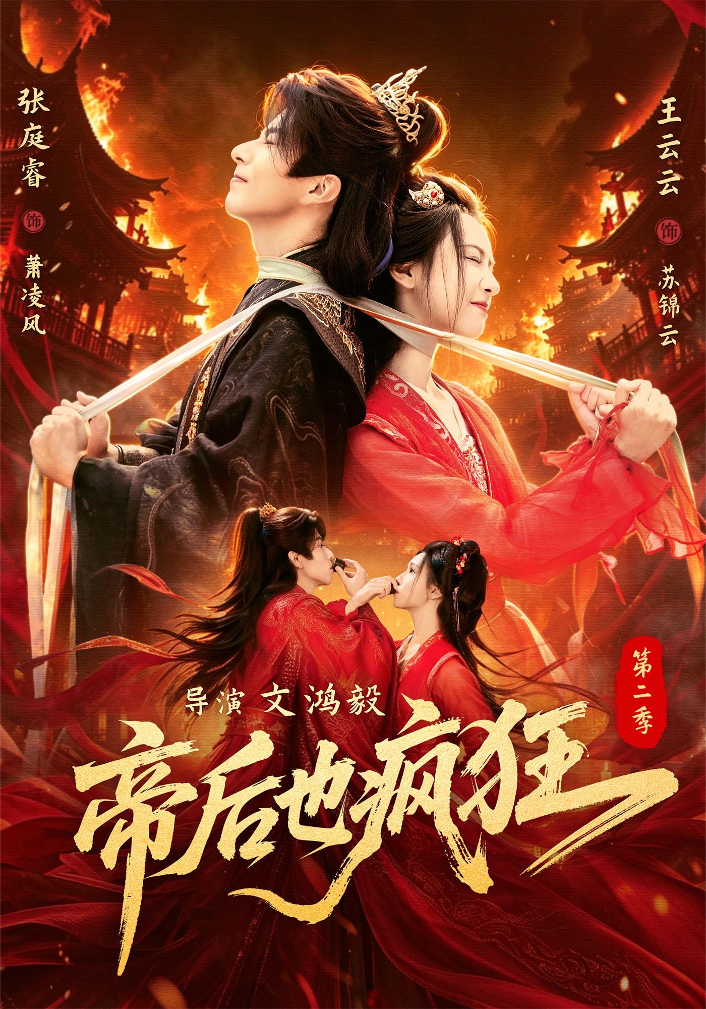帝后也疯狂第二季(全集)