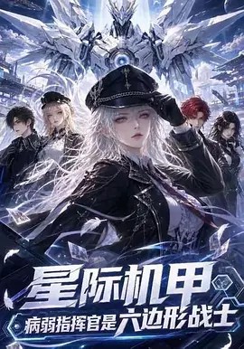 星际机甲，病弱指挥官是六边形战士(全集)