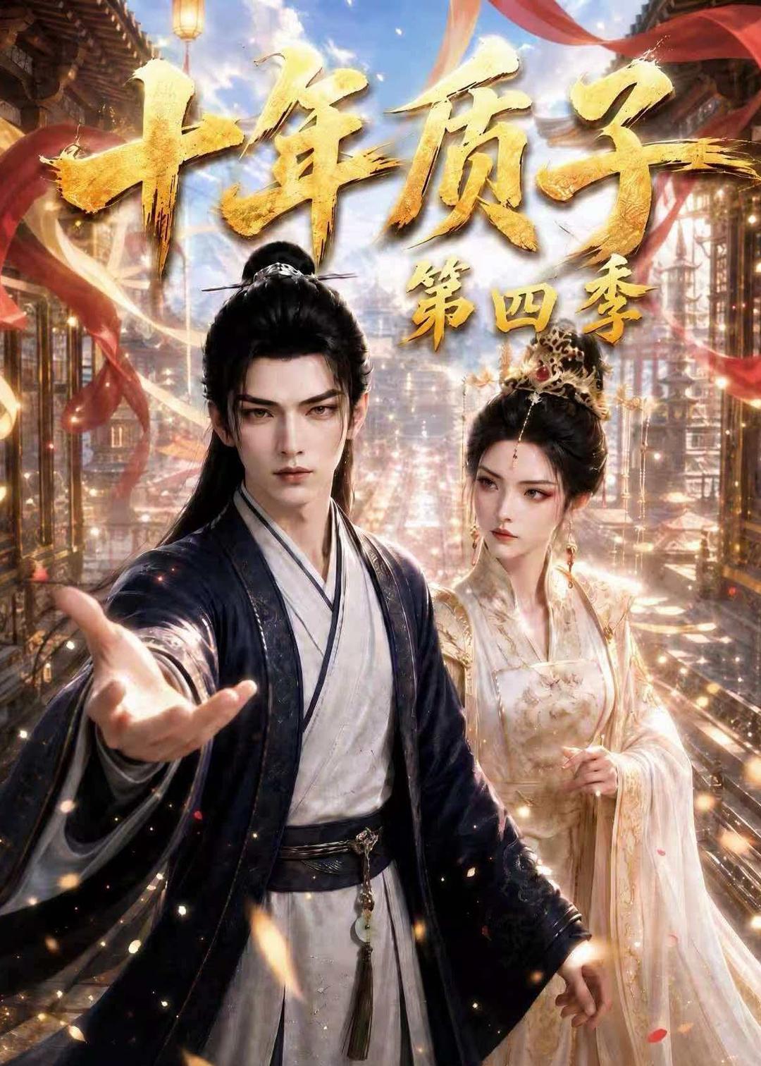 十年质子第四季(全集)