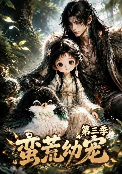 蛮荒幼宠第三季(全集)