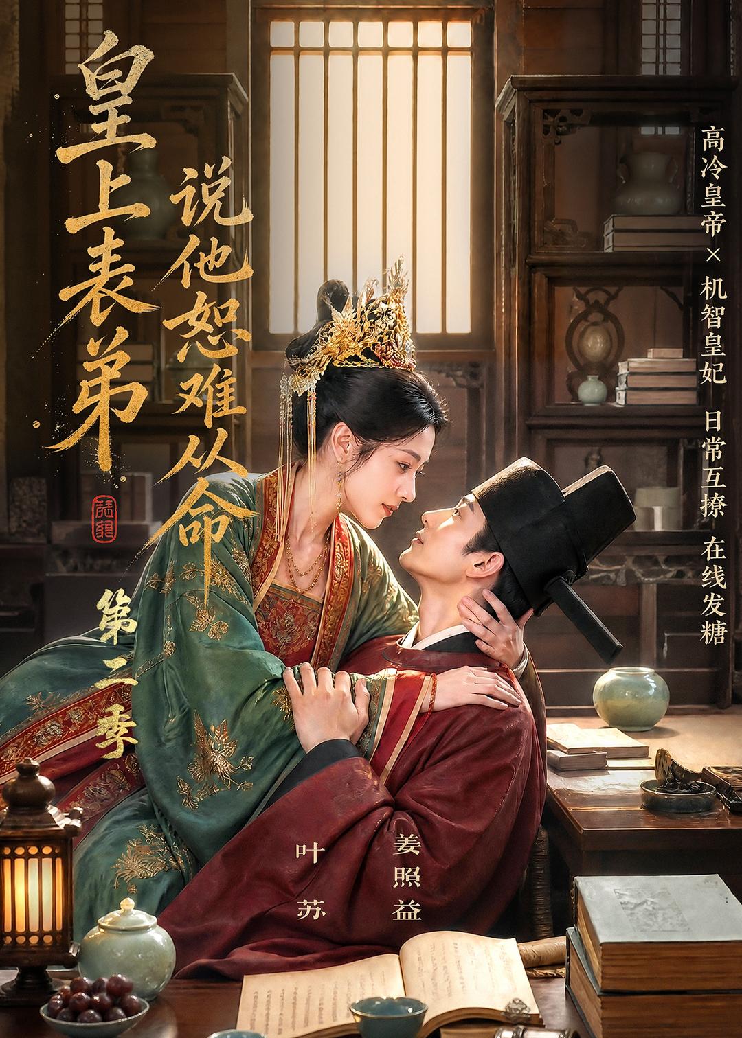 皇上表弟说他恕难从命第二季(全集)