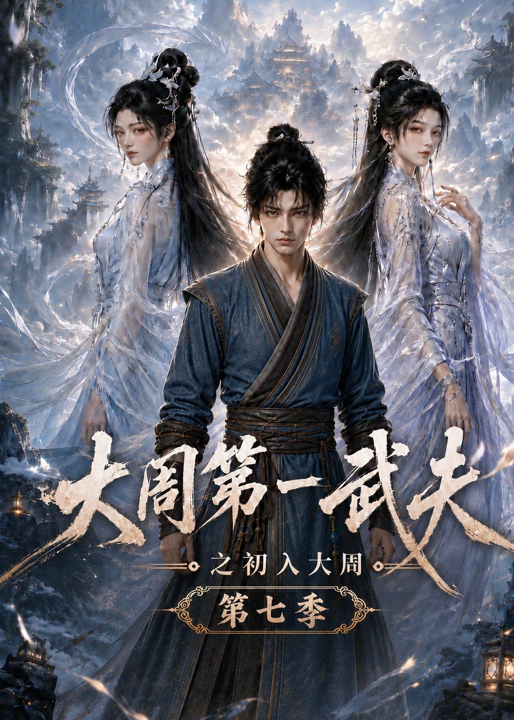 大周第一武夫之初入大周第七季(全集)
