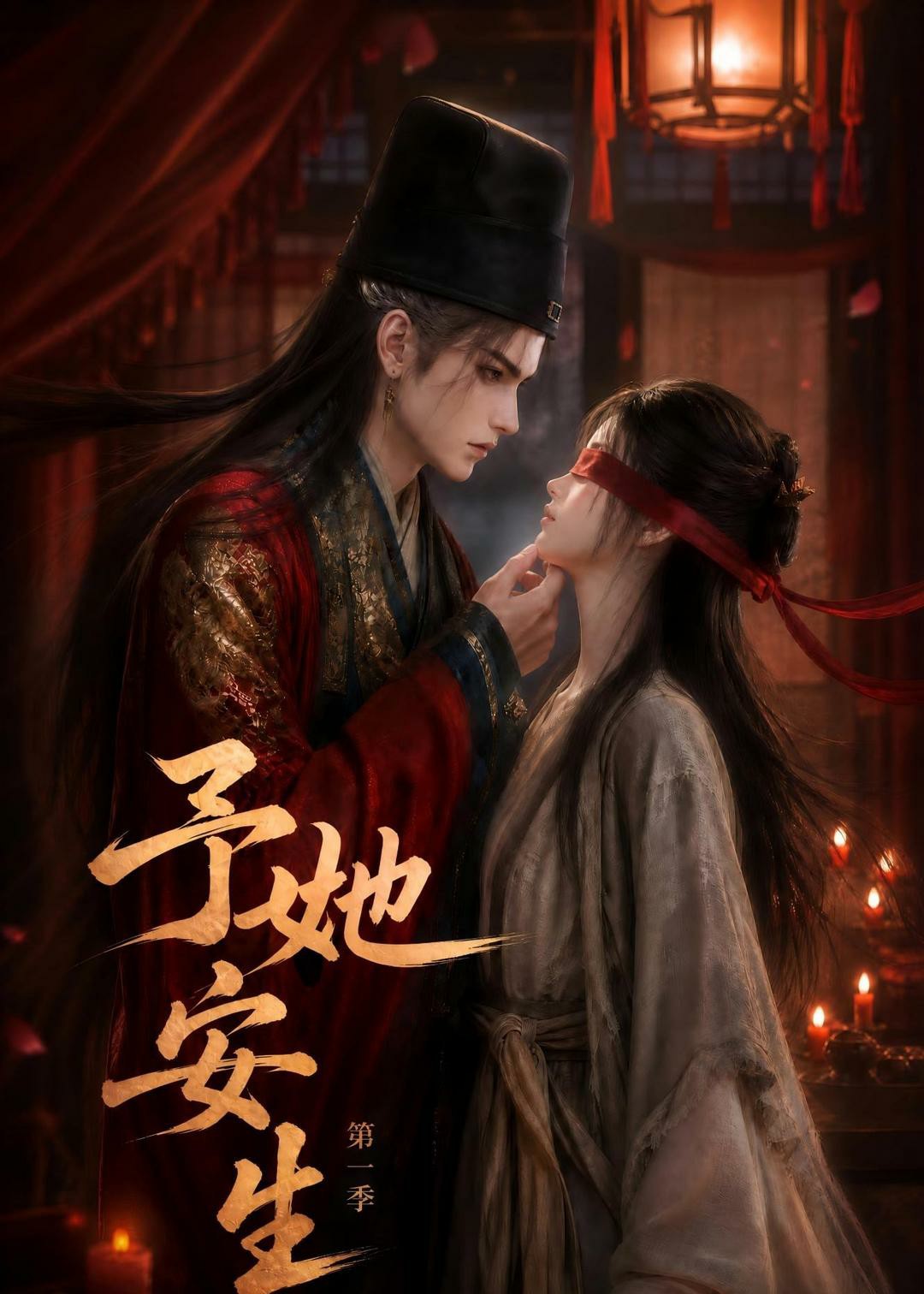 予她安生第一季(全集)