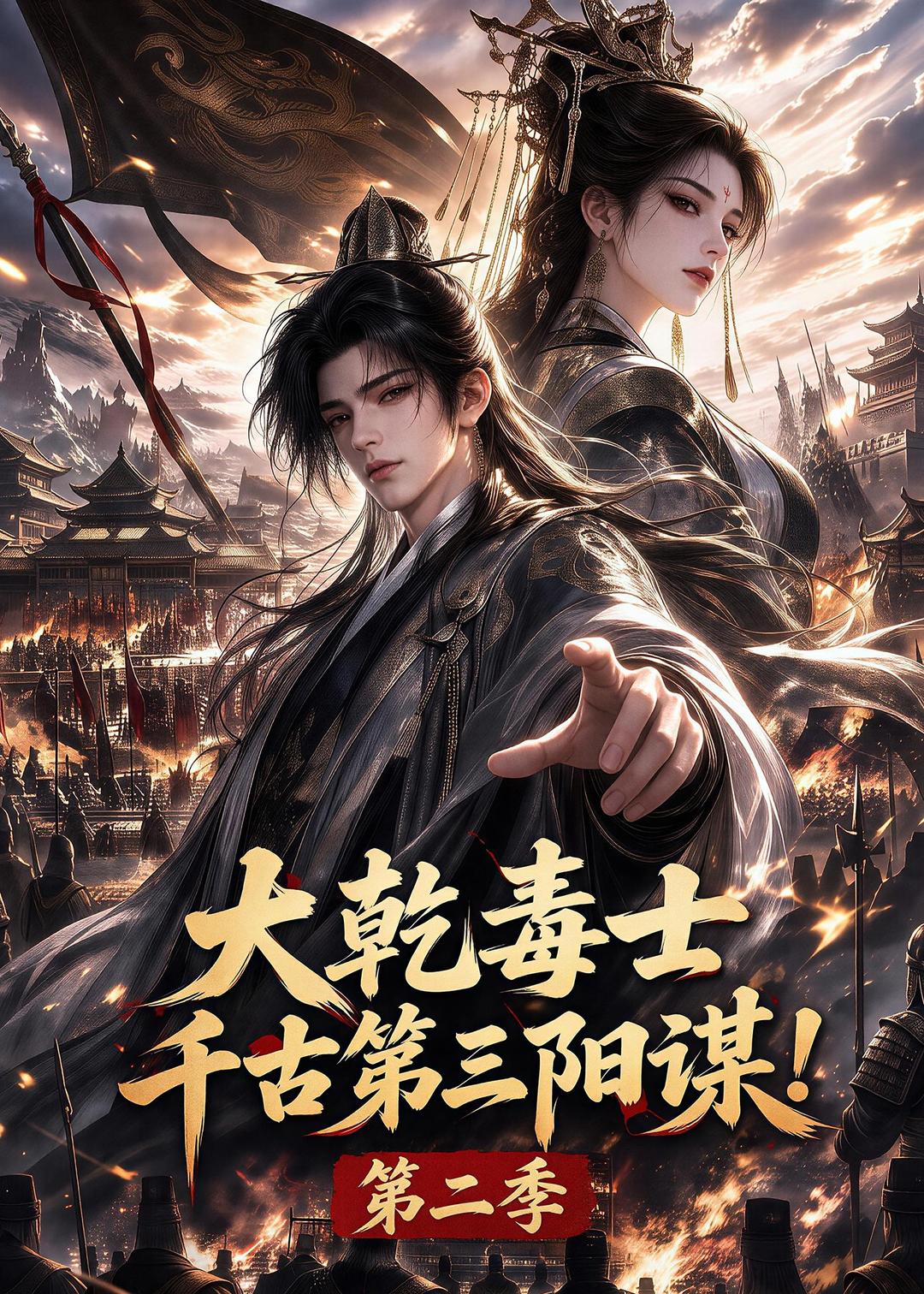 大乾毒士，千古第三阳谋！第二季(全集)