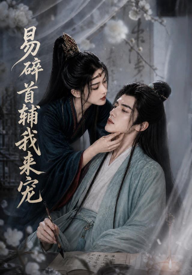 易碎首辅我来宠(全集)