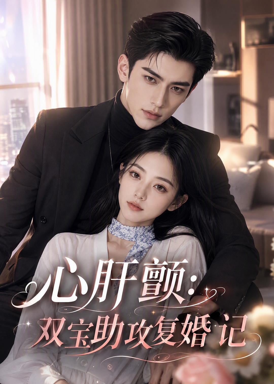 心肝颤：双宝助攻复婚记(全集)