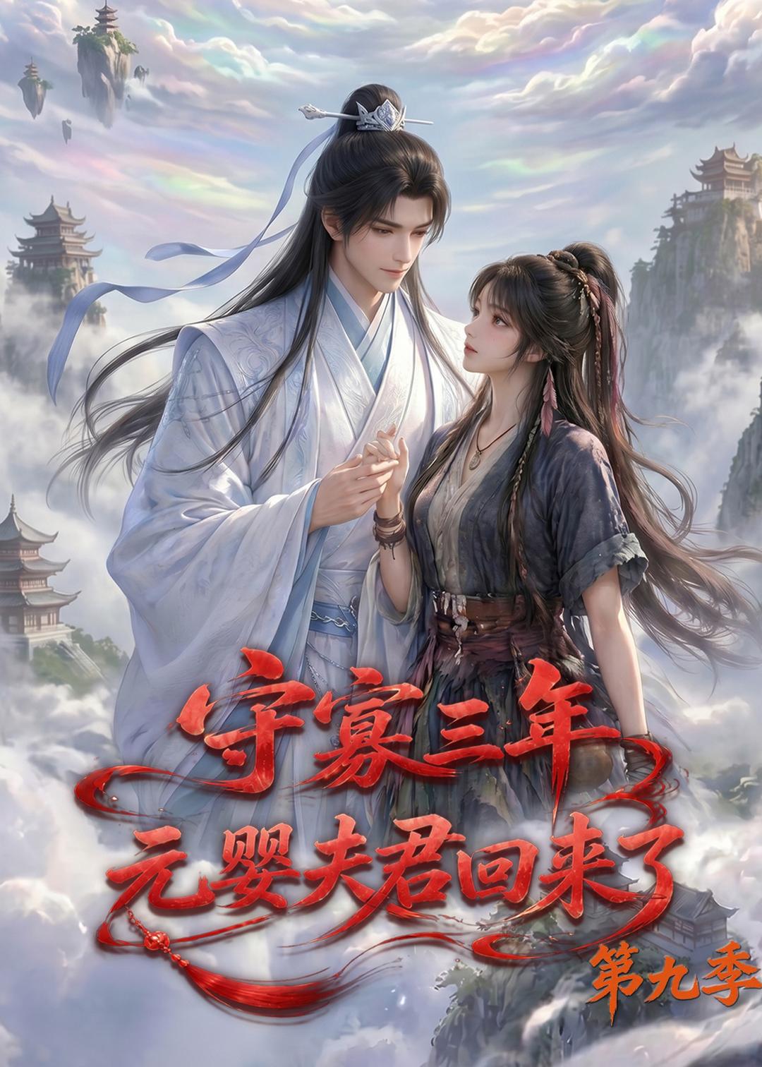 守寡三年，元婴夫君回来了第九季(全集)