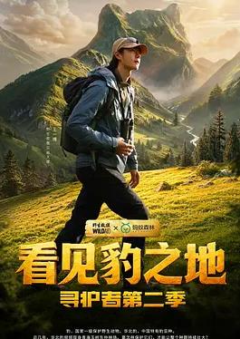 看见豹之地·寻护者第二季