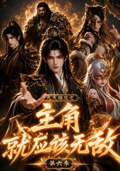九天镇压之主角就应该无敌第六季(全集)