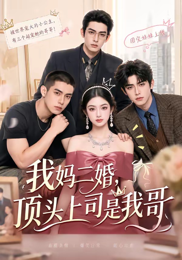 我妈二婚，顶头上司是我哥(全集)